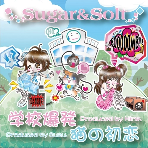 Sugar&Solt / シュガー・アンド・ソルト / 学校爆発 / 猫の初恋