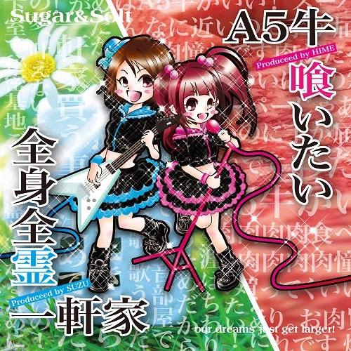 Sugar&Solt / シュガー・アンド・ソルト / A5牛喰いたい / 全身全霊一軒家