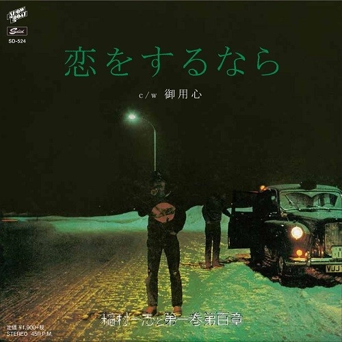 KAZUSHI INAMURA & DAI1KAN DAI100SHOU / 稲村一志と第一巻第百章 / 恋をするなら / 御用心