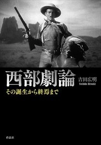 吉田広明 / 西部劇論 その誕生から終焉まで