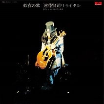 KENJI ENDO / 遠藤賢司 / 歓喜の歌 遠藤賢司リサイタル