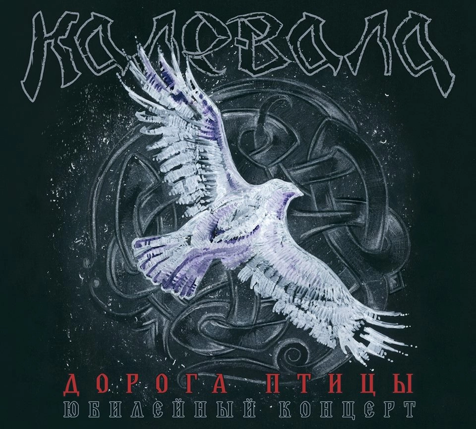 KALEVALA /  КАЛЕВАЛА / ДОРОГА ПТИЦЫ(PATH OF GAMAYUN)<2CD+DVD / DIGI> / PATH OF GAMAYUN<2CD+DVD / DIGI>