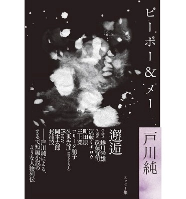JUN TOGAWA / 戸川純 / 戸川純エッセー集 ピーポー&メー