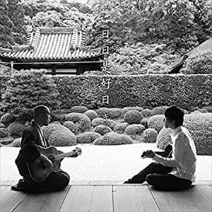 キッサコ / 日日是好日