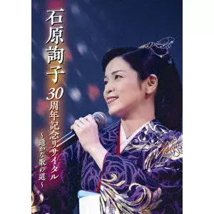 JUNKO ISHIHARA / 石原詢子 / 石原詢子 30周年記念リサイタル~遥かな歌の道~