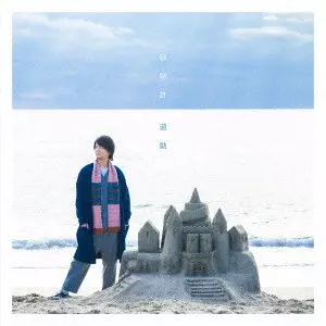 遊助 / 砂時計 / SUNADOKEI