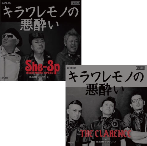 THE CLARENCE / She-3P / キラワレモノの悪酔い