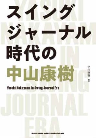 中山康樹 / スイングジャーナル時代の中山康樹