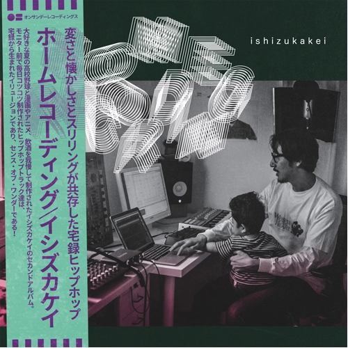 イシズカケイ / ホームレコーディング
