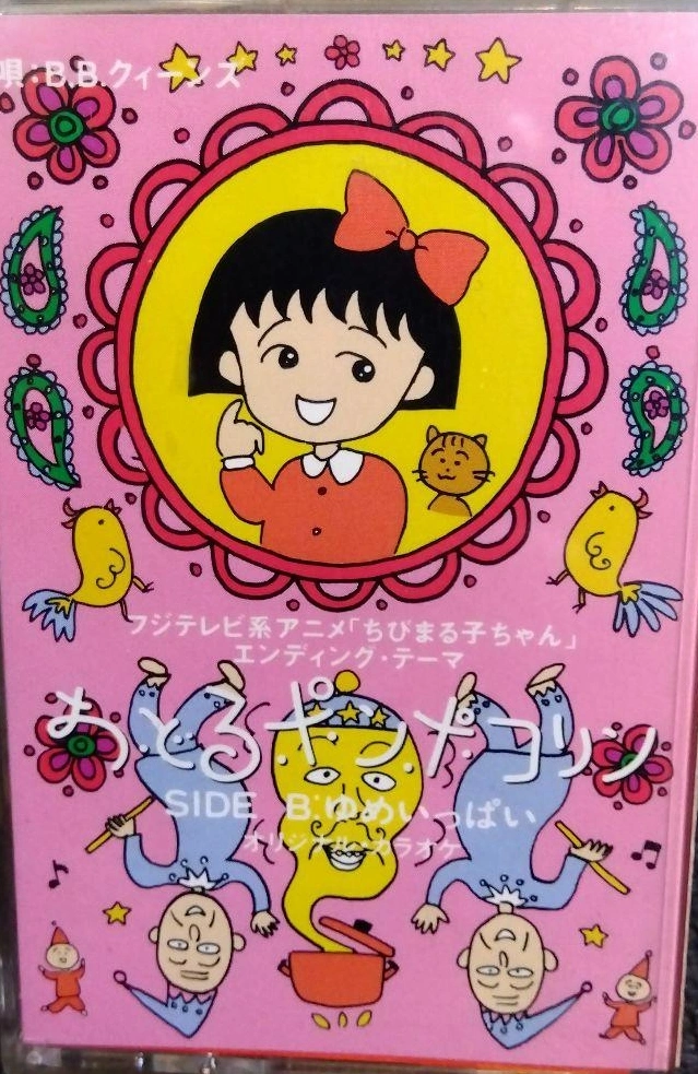B.B.クィーンズ / おどるポンポコリン