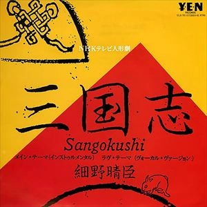 HARUOMI HOSONO / 細野晴臣 / 三国志 NHKテレビ人形劇