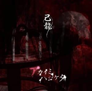KIRYU / 己龍 / アカイミハジケタ