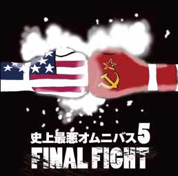 V.A. (史上最悪オムニバス) / V.A. (史上最悪オムニバス5 FINAL FIGHT)