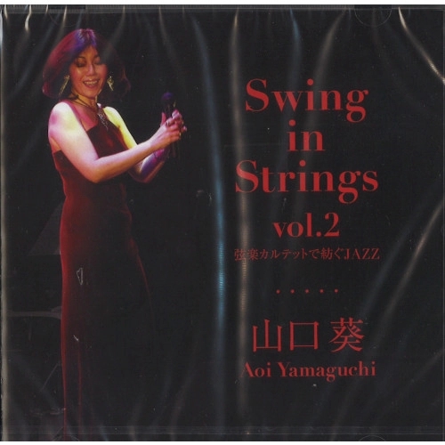AOI YAMAGUCHI / 山口葵 / スイング・イン・ストリングス VOL.2  / Swing in Strings vo.2