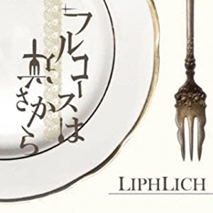 LIPHLICH / フルコースは逆さから
