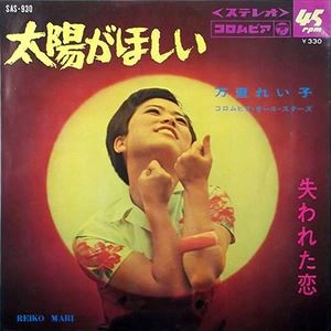 万里れい子 / 太陽がほしい