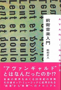 MASATO MATSUMURA / 松村正人 / 前衛音楽入門