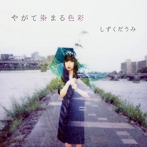 しずくだうみ / やがて染まる色彩
