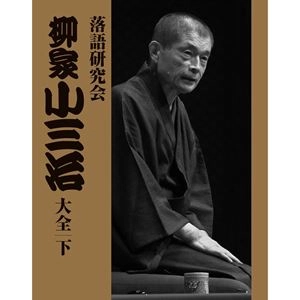 柳家小三治 / 落語研究会 柳家小三治大全 下