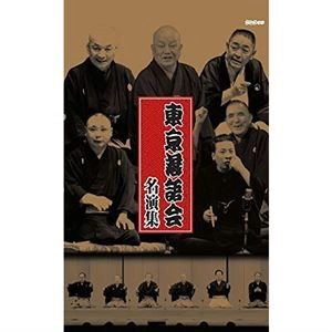オムニバス(落語) / 東京落語会 50年の軌跡～600回全記録