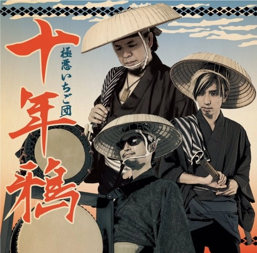 極悪いちご団 / 十年鴉
