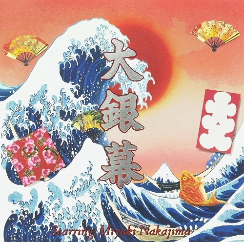 MIYUKI NAKAJIMA / 中島みゆき / 大銀幕