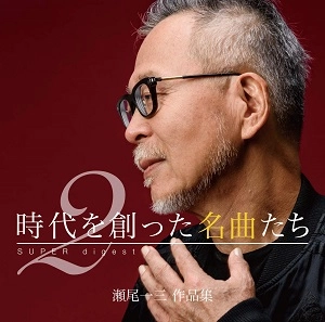 V.A. / オムニバス / 時代を創った名曲たち2 ~瀬尾一三作品集 SUPER digest~