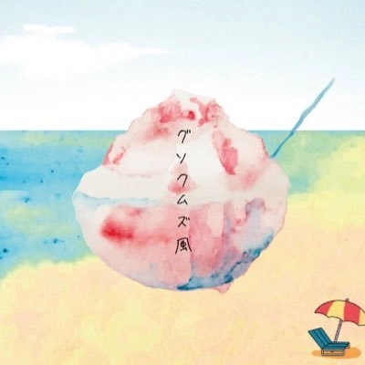 グソクムズ / グソクムズ風