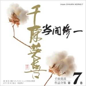 SHUICHI TOMA / 当間修一 / 千原英喜作品全集 第7巻