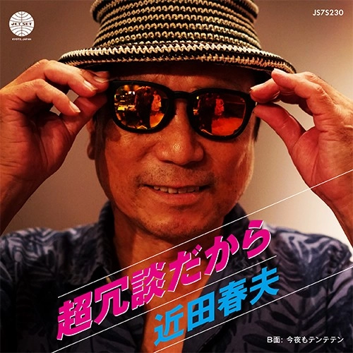 HARUO CHIKADA / 近田春夫 / 超冗談だから / 今夜もテンテテン