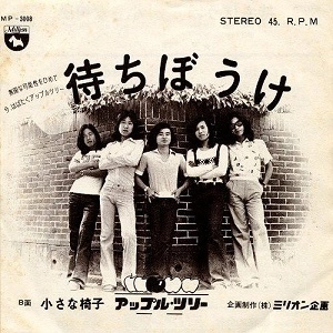アップル・ツリー / 待ちぼうけ