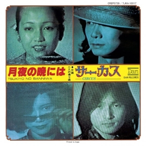 CIRCUS / サーカス (J-POP) / 月夜の晩には / 二人の帰り道