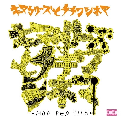 キーマカリーズとチチワシネマ / Hap pep tits