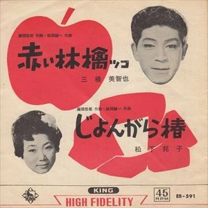MICHIYA MIHASHI / 三橋美智也 / 赤い林檎ッコ