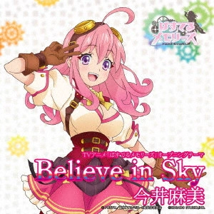 ASAMI IMAI / 今井麻美 / Believe in Sky / BELIEVE IN SKY