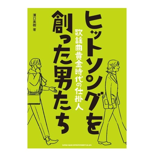 濱口英樹 / ヒットソングを創った男たち~歌謡曲黄金時代の仕掛人