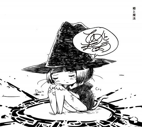 ひめとまほう / 姫と魔法