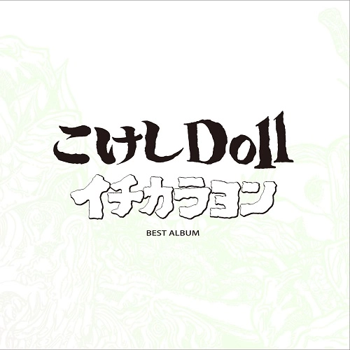 こけしDoll / イチカラヨン