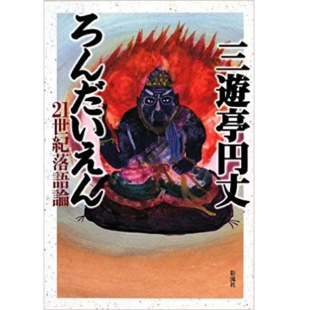 三遊亭円丈 / ろんだいえん　21世紀落語論