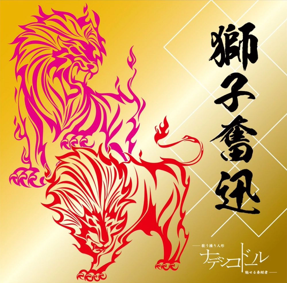ナデシコドール / 獅子奮迅