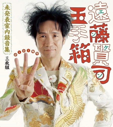 KENJI ENDO / 遠藤賢司 / 遠藤賢司玉手箱 未発表室内録音集 MIDI時代