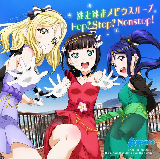 Aqours / 逃走迷走メビウスループ/Hop? Stop? Nonstop!