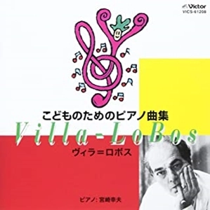 YUKIO MIYAZAKI / 宮崎幸夫 / ヴィラ=ロボス:こどものためのピアノ曲集