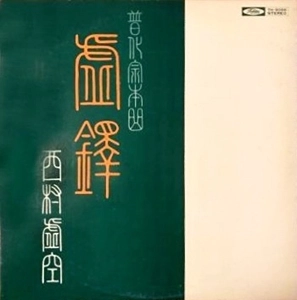 西村虚空 / 普化宗本曲 虚鐸