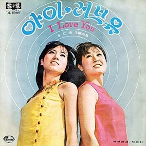 PEARL SISTERS / I LOVE YOU