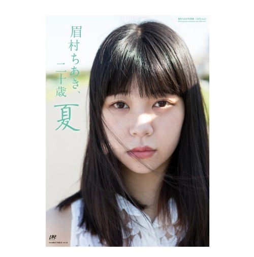 CHIAKI MAYUMURA / 眉村ちあき / 眉村ちあき、二十歳　～夏～