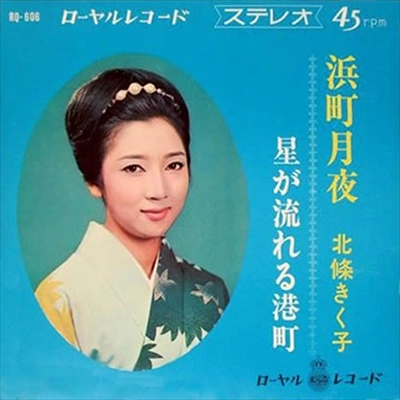 北條きく子 / 浜町月夜