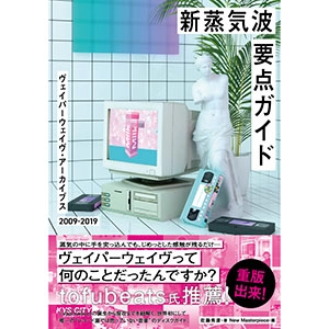 佐藤秀彦 / 新蒸気波要点ガイド