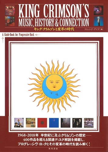 KING CRIMSON / キング・クリムゾン / KING CRIMSON'S MUSIC,HISTORY & CONNECTION キング・クリムゾンと変革の時代