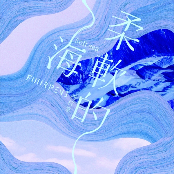 FOUR PENS / 四枝筆樂團 / 柔軟的海 / SOFT SEA
